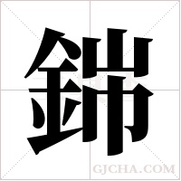 銟的筆順