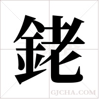 銠的筆順