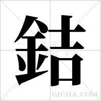 銡的筆順