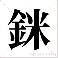 銤的筆順