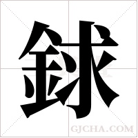 銶的筆順