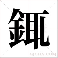 銸的筆順
