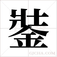 銺的筆順