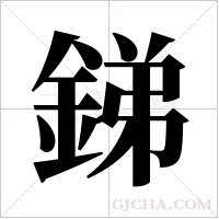 銻的筆順