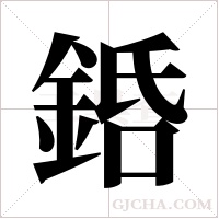 銽的筆順