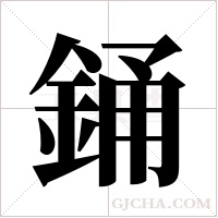 銿的筆順