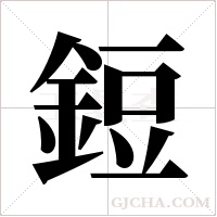 鋀的筆順