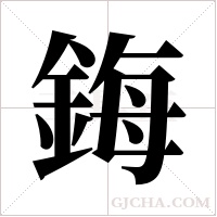 鋂的筆順