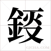 鋄的筆順