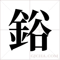 鋊的筆順