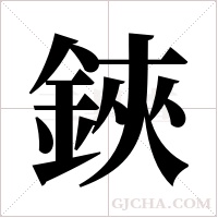 鋏的筆順