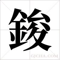 鋑的筆順