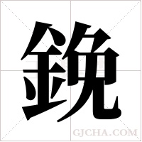鋔的筆順