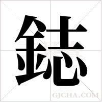 鋕的筆順