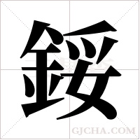 鋖的筆順