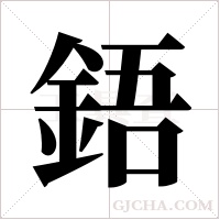 鋙的筆順