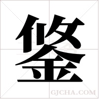鋚的筆順