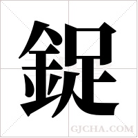 鋜的筆順
