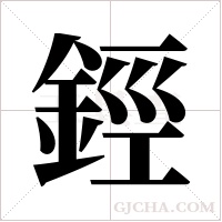 鋞的筆順