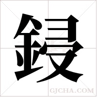 鋟的筆順