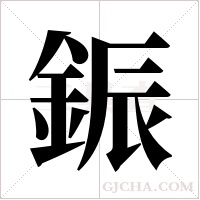 鋠的筆順