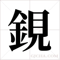 鋧的筆順