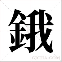 鋨的筆順