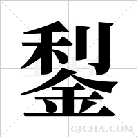 鋫的筆順