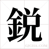 鋭的筆順
