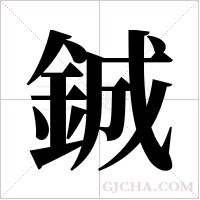 鋮的筆順