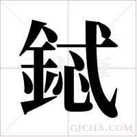 鋱的筆順