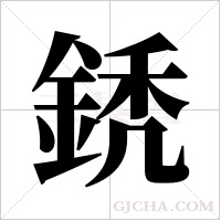 鋵的筆順