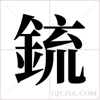 鋶的筆順