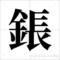 鋹的筆順
