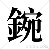 鋺的筆順