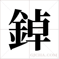 鋽?shù)墓P順