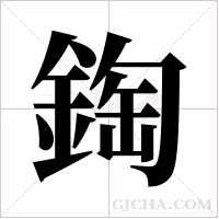 鋾的筆順