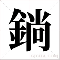 鋿的筆順
