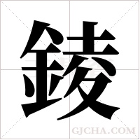 錂的筆順
