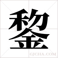 錅的筆順