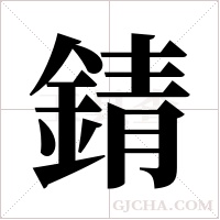 錆的筆順