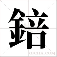 錇的筆順