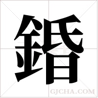 錉的筆順
