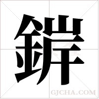 錌的筆順