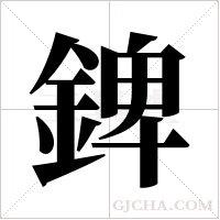 錍的筆順