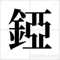 錏的筆順