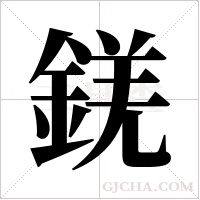 錓的筆順