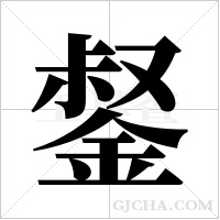 錖的筆順