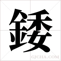 錗的筆順