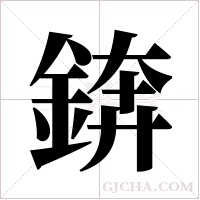 錛的筆順